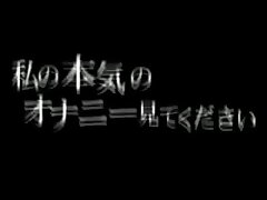 私の本気のオナニー見てください